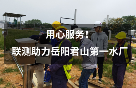 用心服務(wù)！聯(lián)測(cè)儀表助力岳陽(yáng)君山第一水廠