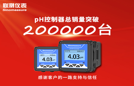 喜報(bào)！pH控制器產(chǎn)銷破20萬臺，聯(lián)測迎來“技術(shù)與銷量”雙突破！