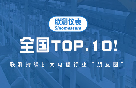 全國TOP10！聯(lián)測持續(xù)擴(kuò)大電鍍行業(yè)“朋友圈”