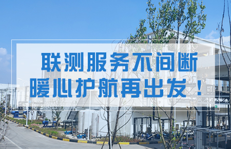 聯(lián)測(cè)服務(wù)不間斷，暖心護(hù)航再出發(fā)！