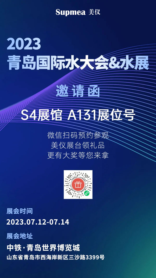 亞太地區(qū)水行業(yè)盛會(huì)，美儀在青島等你！