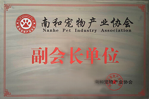 南和縣寵物產(chǎn)業(yè)協(xié)會副會長單位