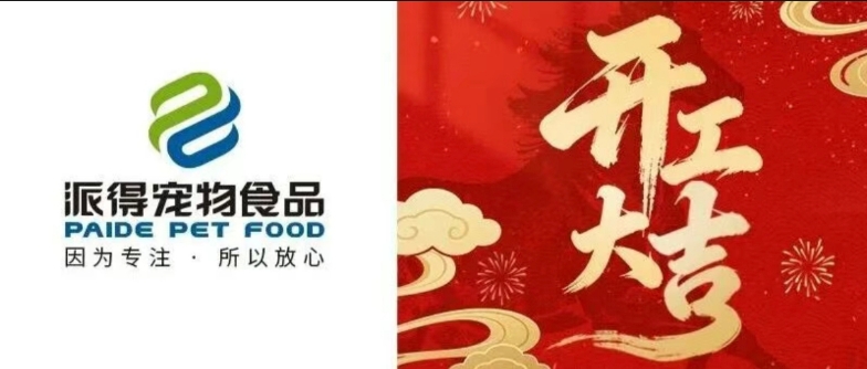 歲起新篇 開工大吉